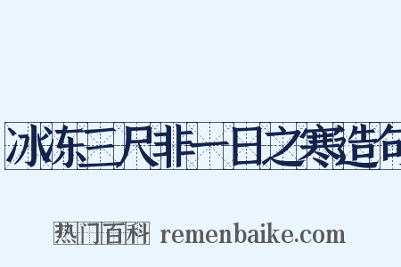 冰冻三尺非一日之寒造句是什么意思的图片